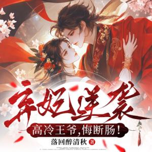 弃妃逆袭：高冷王爷，悔断肠有声小说