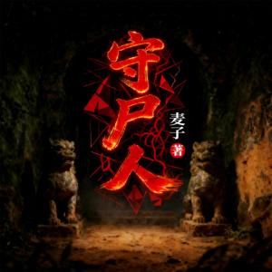 守尸人有声小说