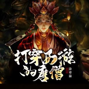 打穿西游的唐僧有声小说