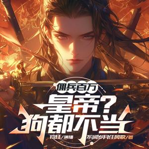 佣兵百万，皇帝？狗都不当！有声小说