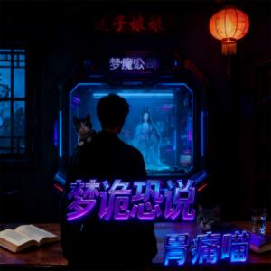梦诡恐说有声小说