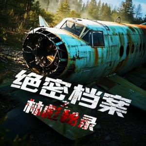 绝密档案之林彪秘录有声小说