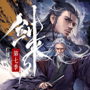 剑来广播剧第七季有声小说