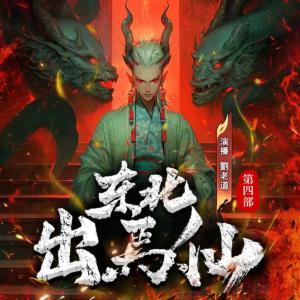 东北出马仙(第四部)有声小说