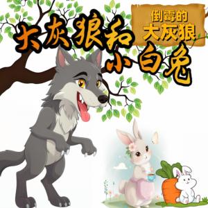 大灰狼和小白兔之倒霉的大灰狼有声小说