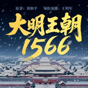 大明王朝1566
