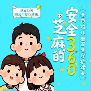 芝麻的安全360：--全方位儿童安全守护读本有声小说