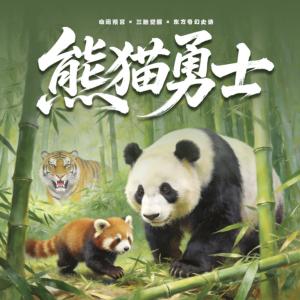 熊猫勇士有声小说