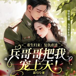 重生九零：兵哥哥宠上天有声小说