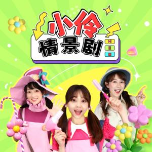 小伶情景剧有声小说