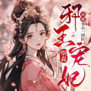 邪王宠妃有声小说