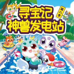 大中华寻宝记·神兽发电站第八季有声小说