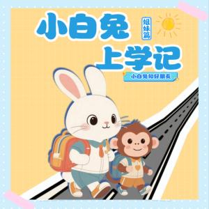 小白兔上学记