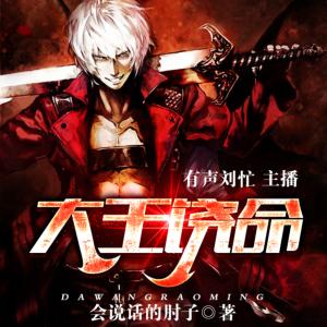 大王饶命有声小说