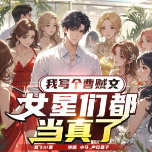 我写个曹贼文，女星们都当真了