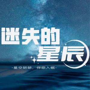 迷失的星辰