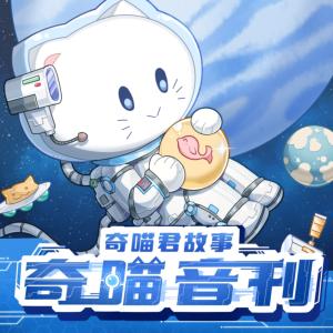 奇喵音刊有声小说