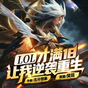 LOL：才满十八，让我逆袭重生有声小说