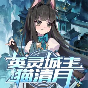 英灵领主猫清月