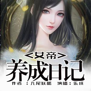 女帝养成日记有声小说