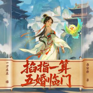 掐指一算，五婚临门有声小说
