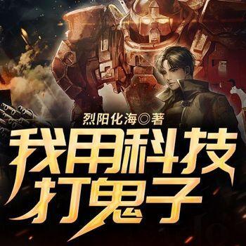 我用科技打鬼子有声小说