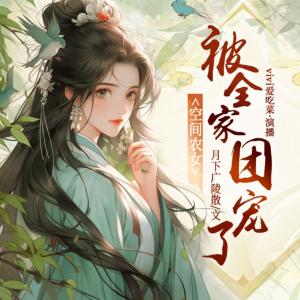 空间农女被全家团宠了有声小说