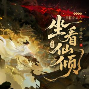 坐看仙倾有声小说