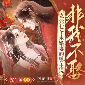 克死七个未婚妻的男主说非我不娶有声小说