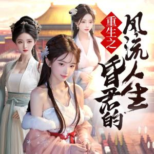 重生之昏君的风流人生有声小说