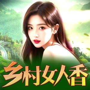 乡村女人香有声小说