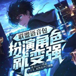 网游之联盟语音包，扮演角色就变强