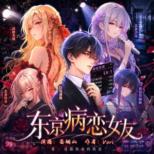 东京病恋女友有声小说
