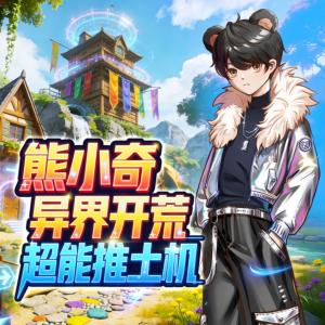 熊小奇：异界开荒，超能推土机有声小说