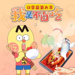 我是不白吃日常篇第九季