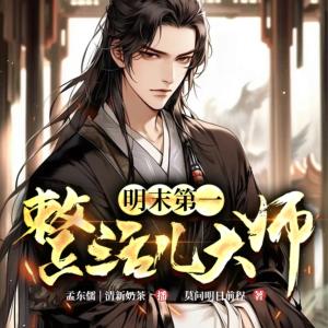 明末第一整活儿大师有声小说