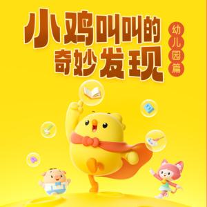 萌鸡上学记·幼儿园篇有声小说
