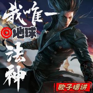 我，地球唯一法神！有声小说