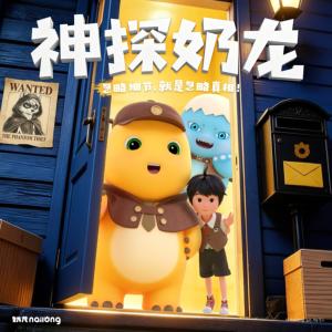 神探奶龙