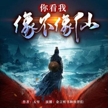 你看我像不像仙有声小说