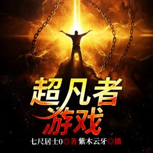 超凡者游戏有声小说