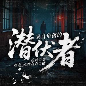 来自角落的潜伏者有声小说