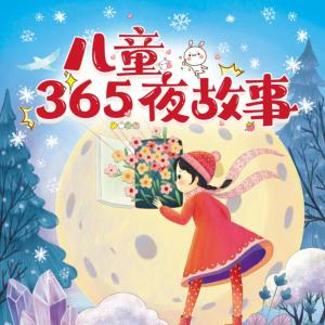 儿童365夜故事有声小说