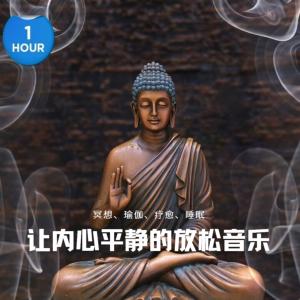 冥想、禅修、瑜伽和减压音乐有声小说