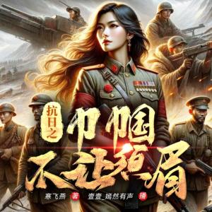 抗日之巾帼不让须眉有声小说