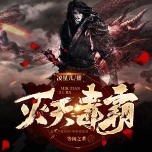 灭天毒霸有声小说