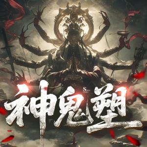 神鬼塑有声小说