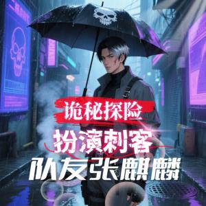 诡秘探险：扮演刺客，队友张麒麟有声小说