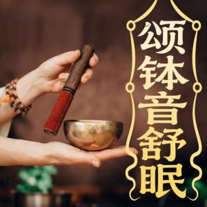 颂钵音舒眠有声小说