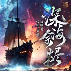 深海余烬有声小说